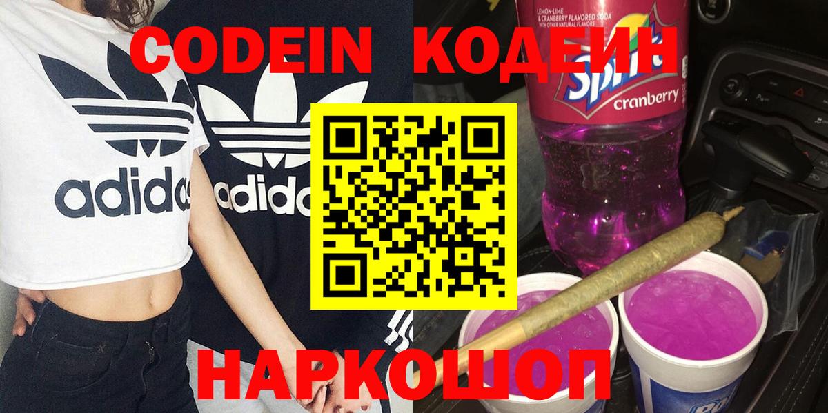 Кодеин Purple Drank  Вход с VPN  Кодеин напиток Lean (лин)  Камышин 
